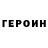 ГЕРОИН герыч Joe James
